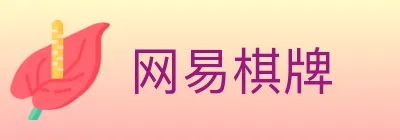 网易棋牌 Logo